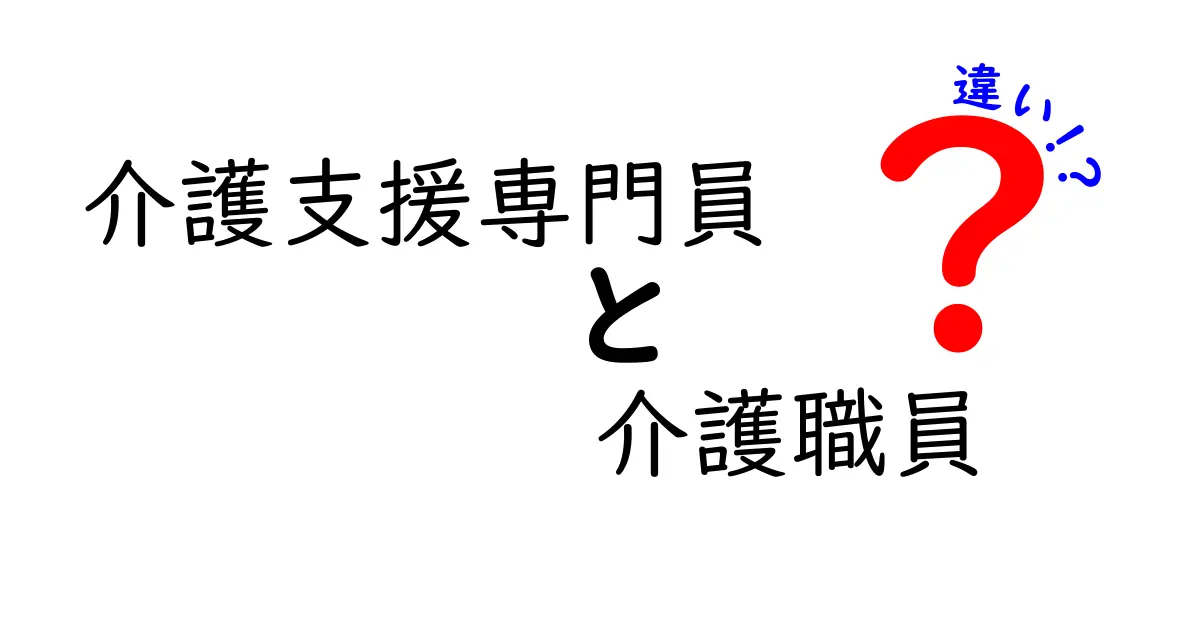 介護支援専門員と介護職員の違いを徹底解説！仕事内容や資格、役割のポイントとは？