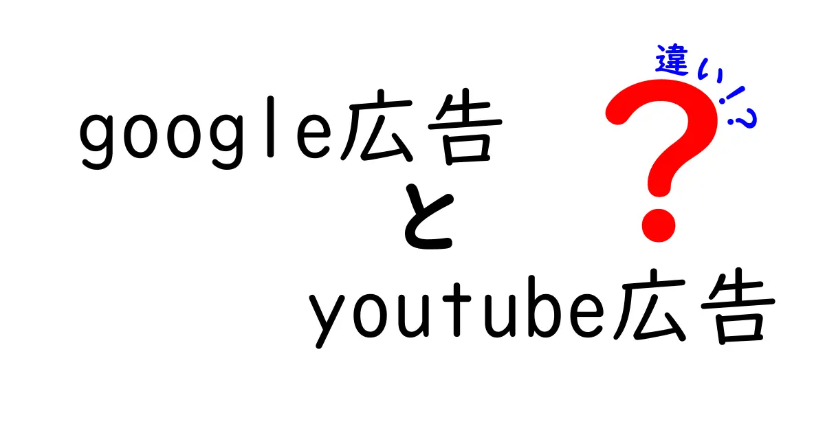 Google広告とYouTube広告の違いを徹底解説!初心者でも分かる使い分けガイド