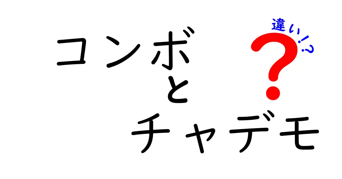 コンボとチャデモの違いをわかりやすく解説!EV充電規格の最適な選び方と実用ガイド