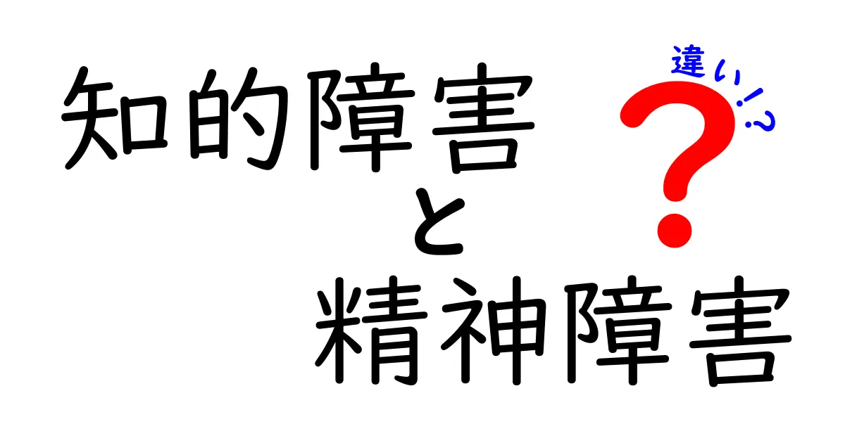 知的障害と精神障害の違いをわかりやすく解説！特徴や症状・サポート方法まで