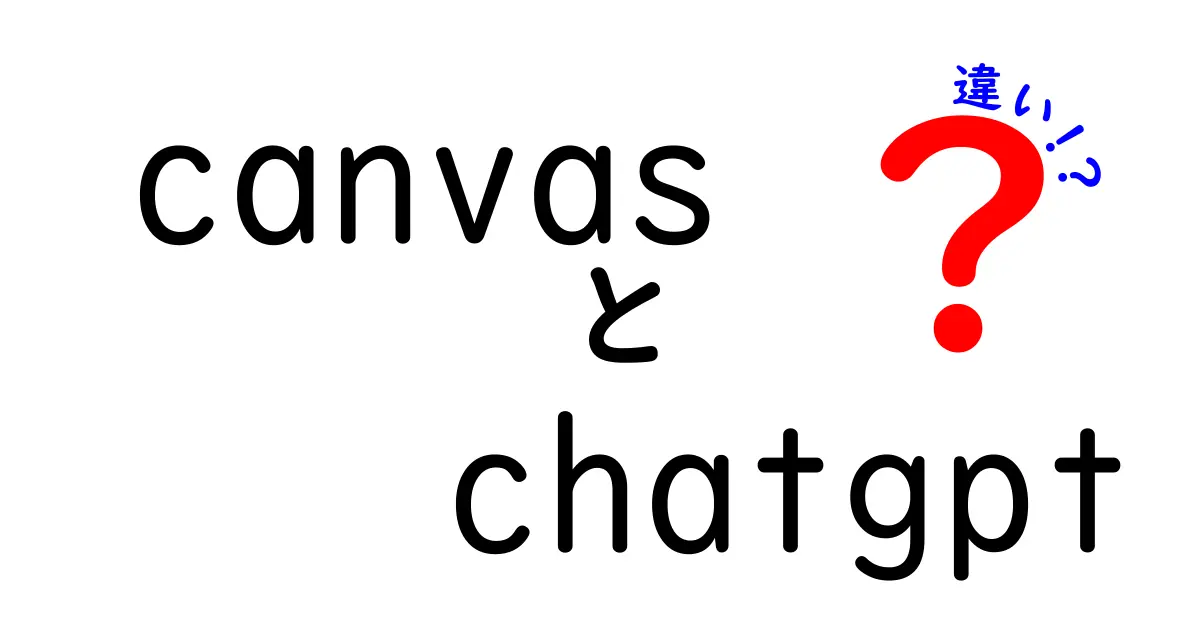CanvasとChatGPTの違いを徹底比較!絵を描くツールと賢い会話AIの使い分けを中学生にもわかる解説