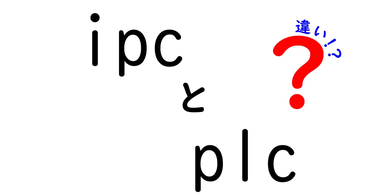 IPCとPLCの違いを徹底解説！現場での使い分けを3つのポイントで理解する