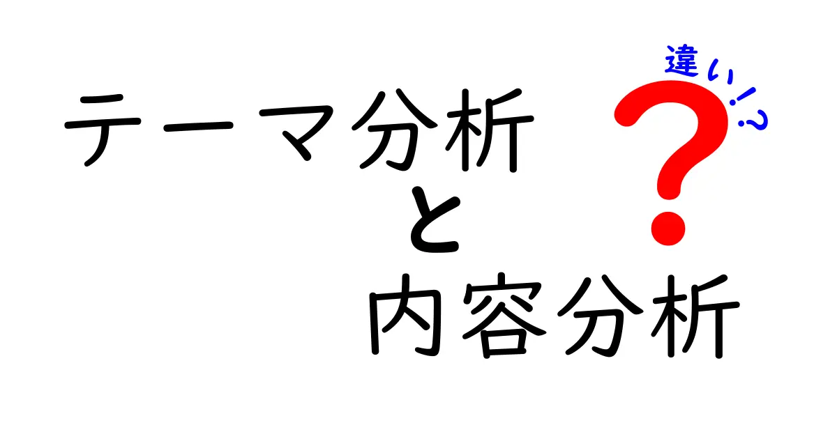 テーマ分析と内容分析の違いをわかりやすく解説！目的や方法を理解しよう
