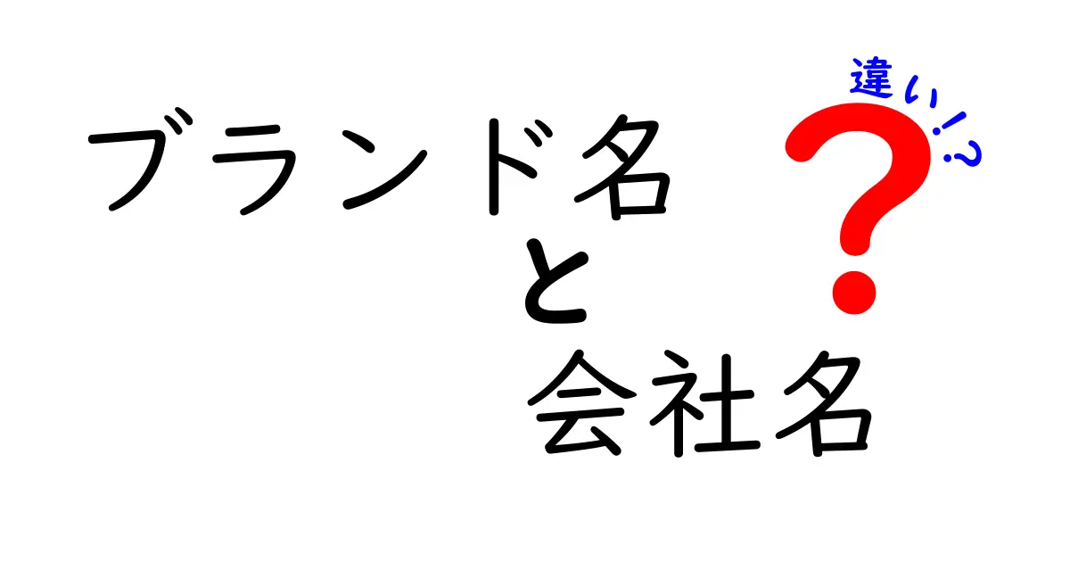ブランド名と会社名の違いをわかりやすく解説!マーケティングと法的名称の使い分けを学ぶ