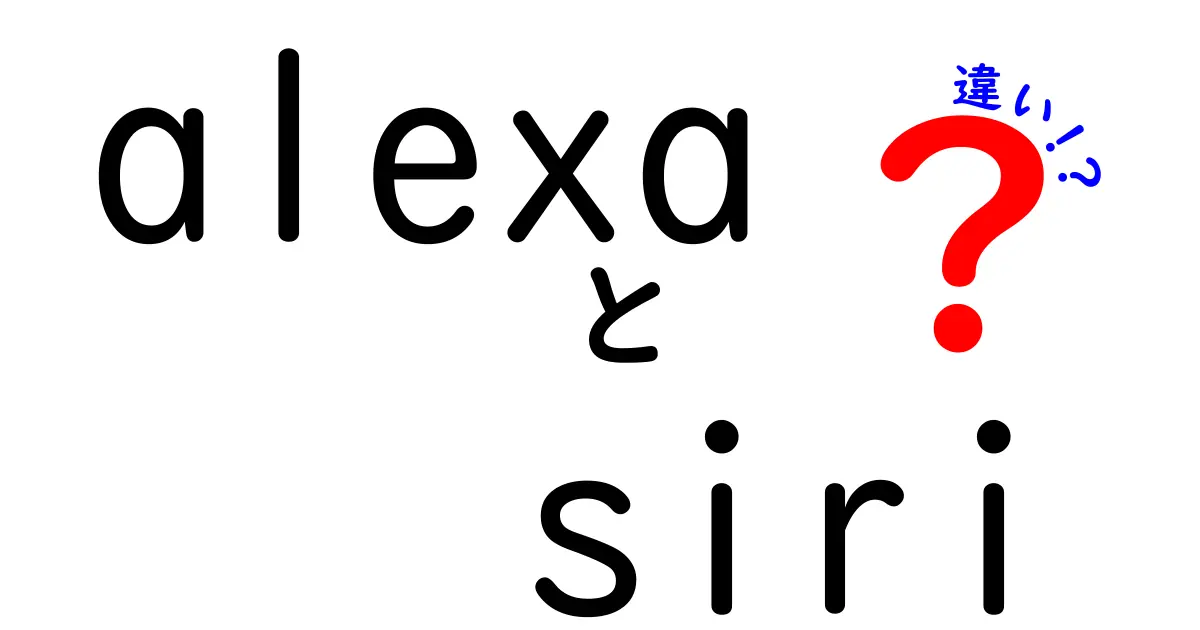 【2024年最新版】AlexaとSiriの違いを徹底解説!初心者でもわかるAIアシスタント比較