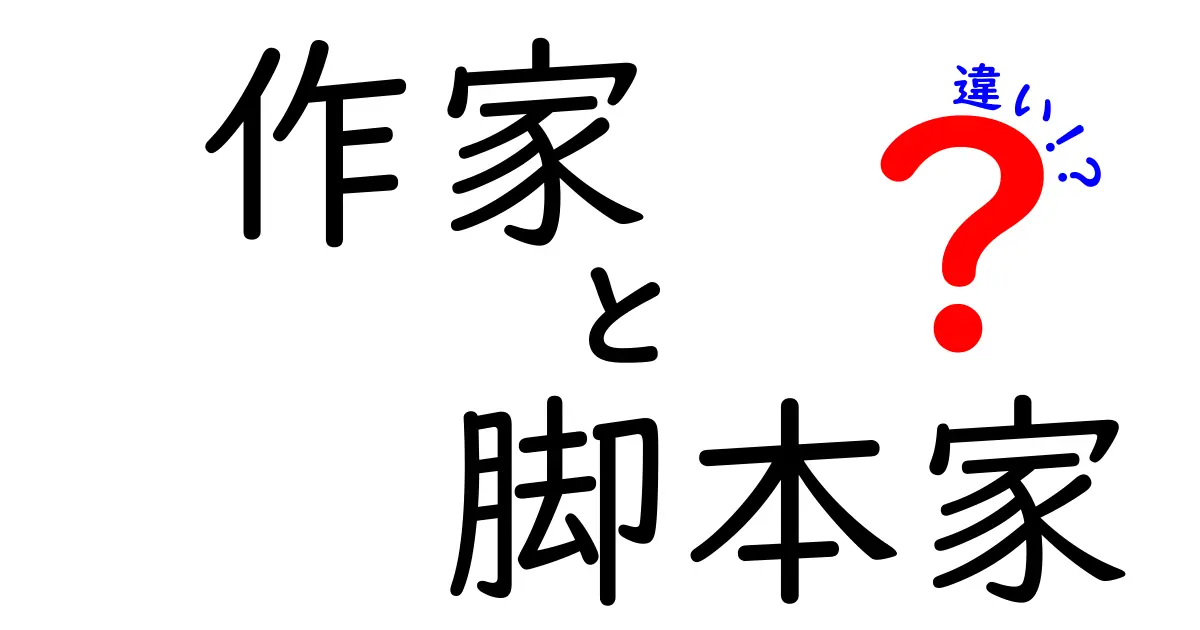 作家と脚本家の違いを徹底解説！創作現場で迷わないための見分け方とキャリア選択ガイド