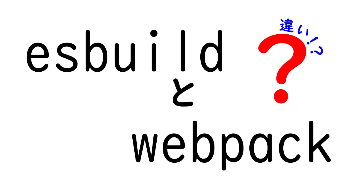 えっ、そんなに違うの？ esbuildとwebpackの違いを徹底解説｜速さ・使い勝手・エコシステムを完全比較