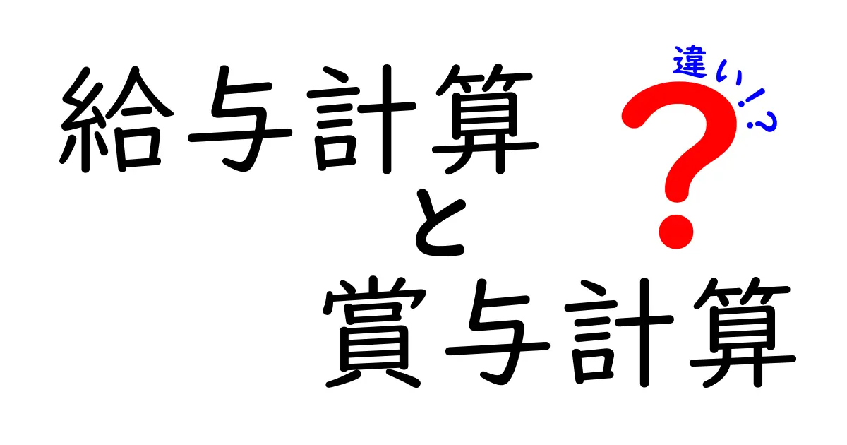 給与計算と賞与計算の違いとは？わかりやすく徹底解説！