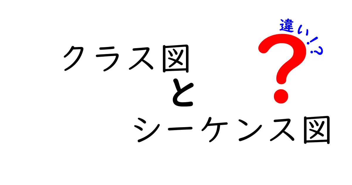 クラス図とシーケンス図の違いを徹底解説！初心者でもわかるUMLの基本