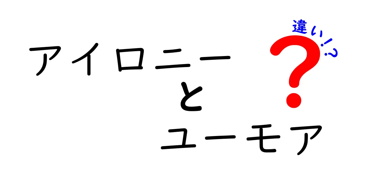 アイロニーとユーモアの違いをわかりやすく解説！場面別の使い分けと表で理解