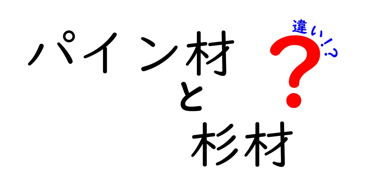 パイン材と杉材の違いを徹底解説！初心者でもわかる木材選びのポイント