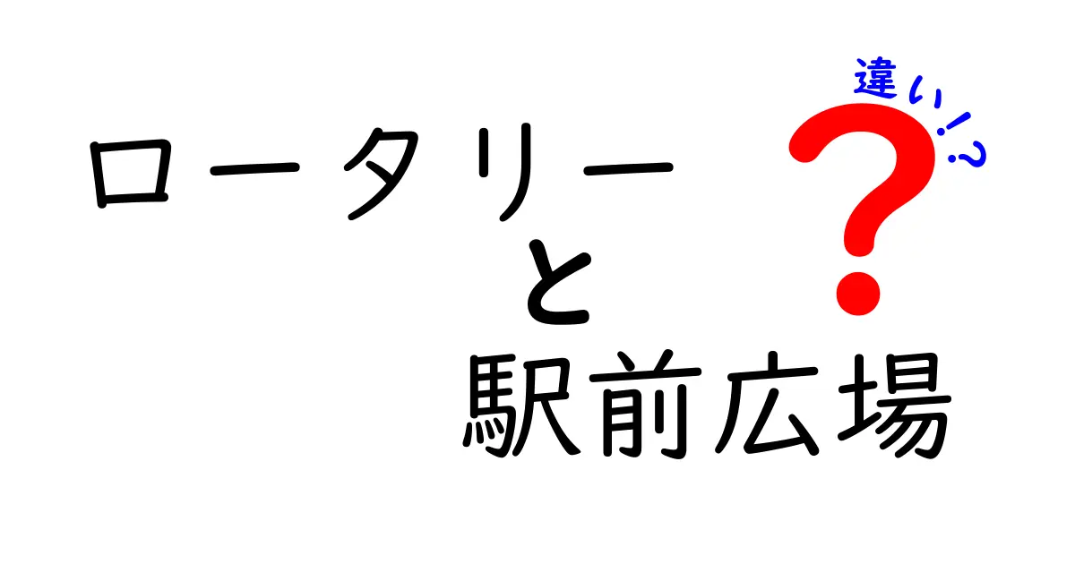 ロータリーと駅前広場の違いって？誰でもわかるポイント解説！