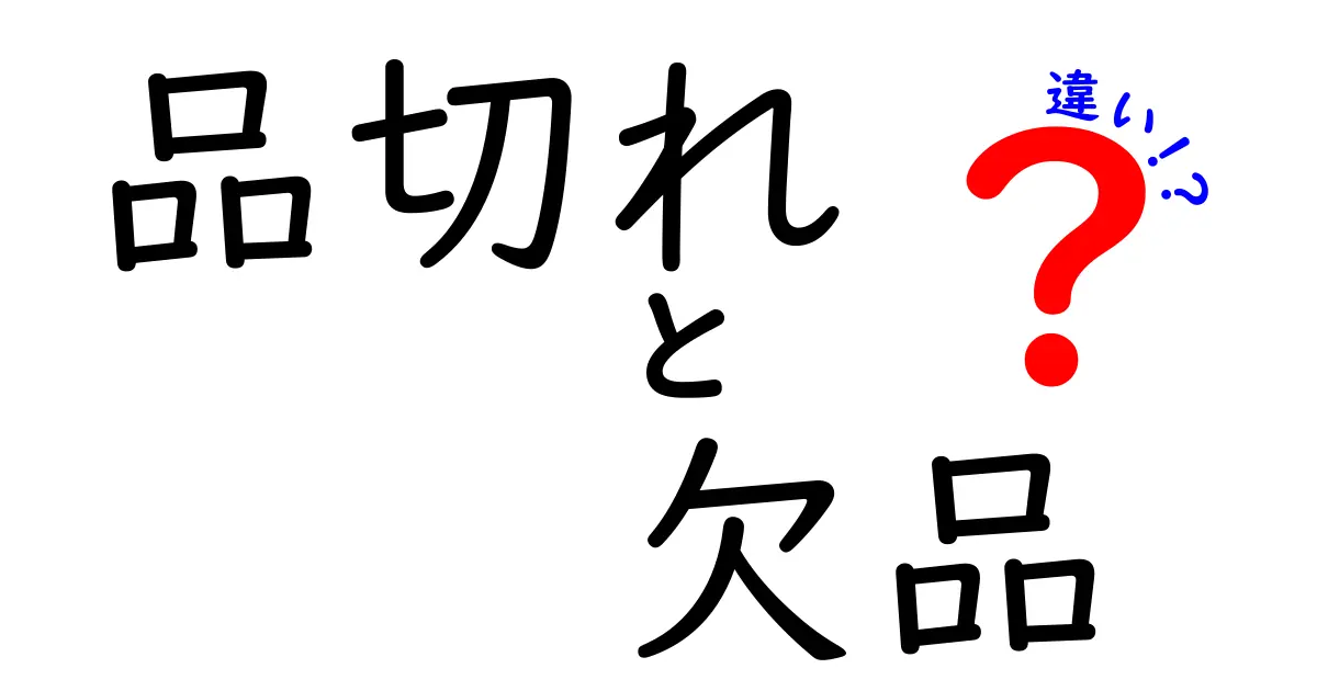 品切れと欠品の違いを徹底解説！買い物の失敗を避ける3つのポイント