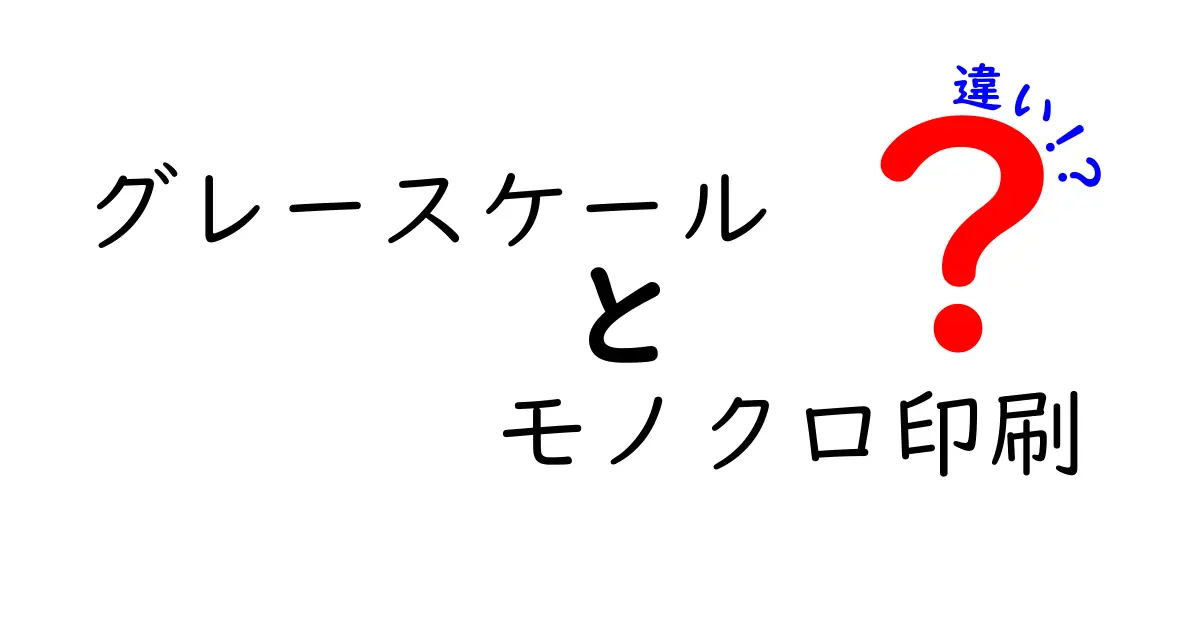 グレースケールとモノクロ印刷の違いを徹底解説|写真と文書でどう使い分けるべきか