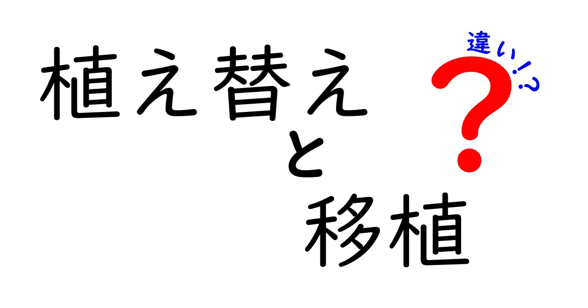 植え替えと移植の違いを徹底解説！初心者でもわかるガーデニングの基本