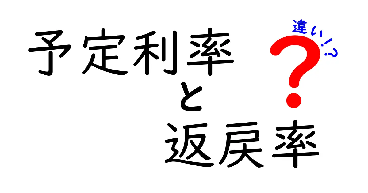 予定利率と返戻率の違いって何？保険選びで知っておきたい基礎知識