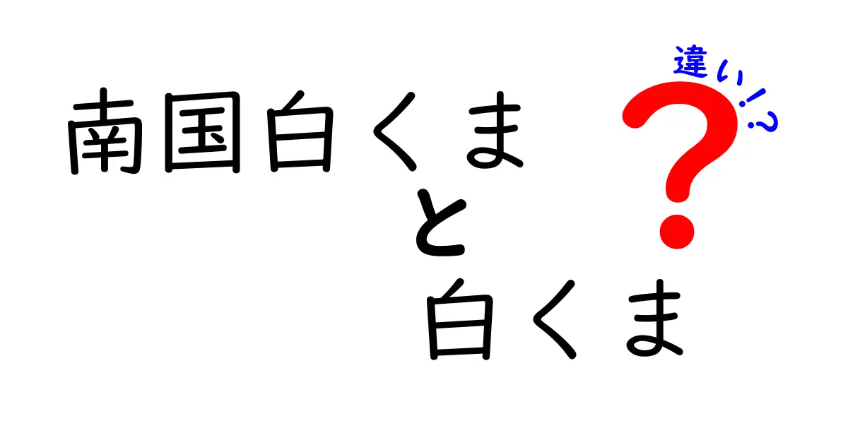 南国白くまと白くまの違いを徹底解説!名前の由来から味・地域・ブランドまで完全ガイド