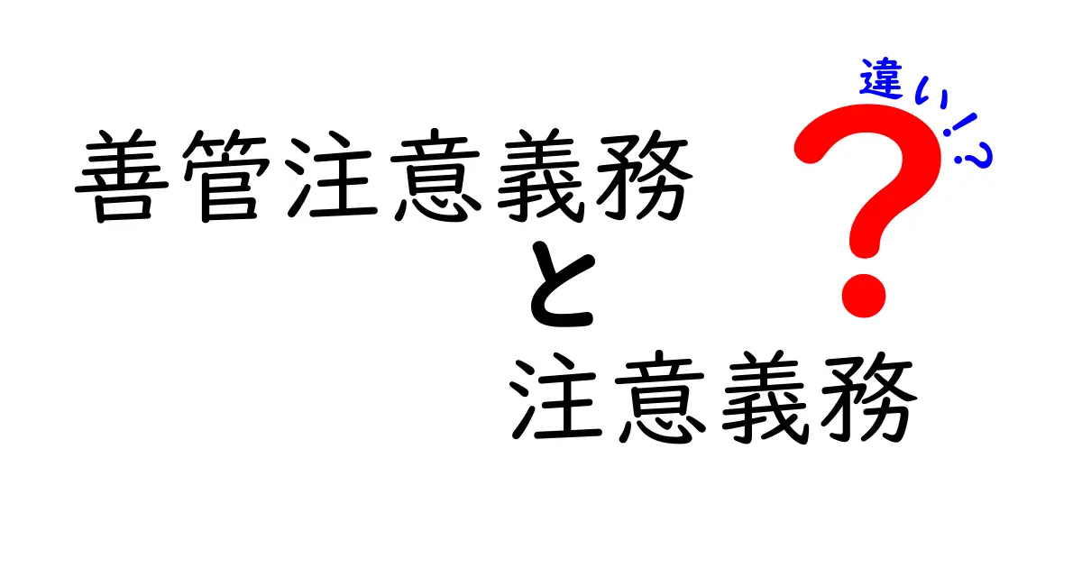 善管注意義務と注意義務の違いって何？わかりやすく解説！