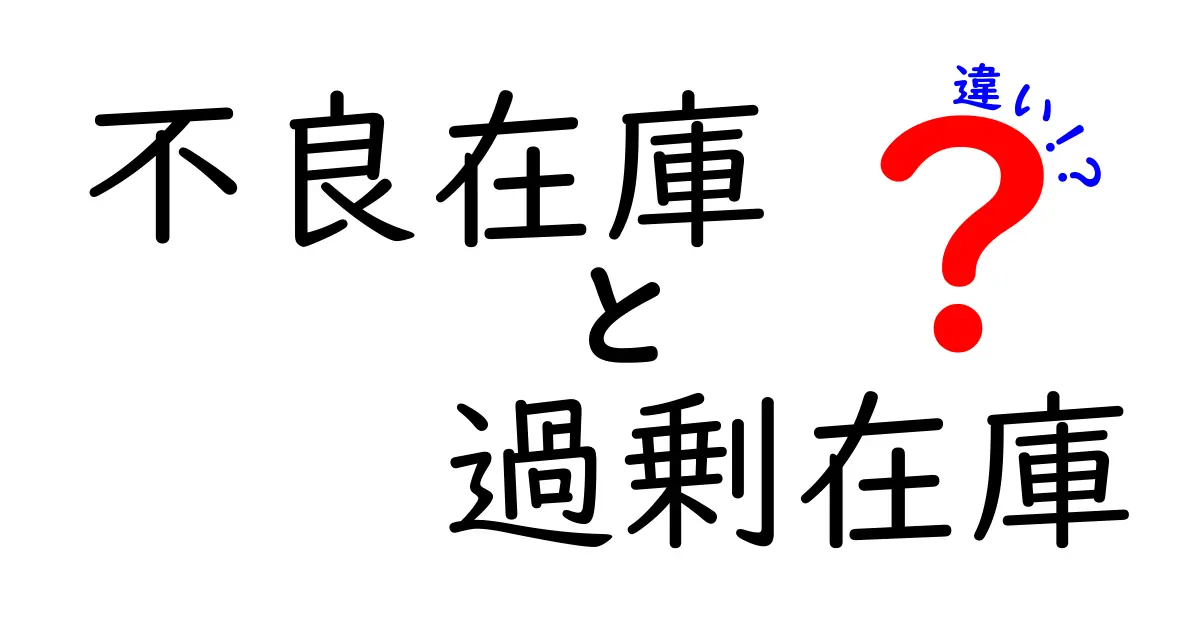 不良在庫と過剰在庫の違いって何？初心者にもわかる見取り図付きガイド
