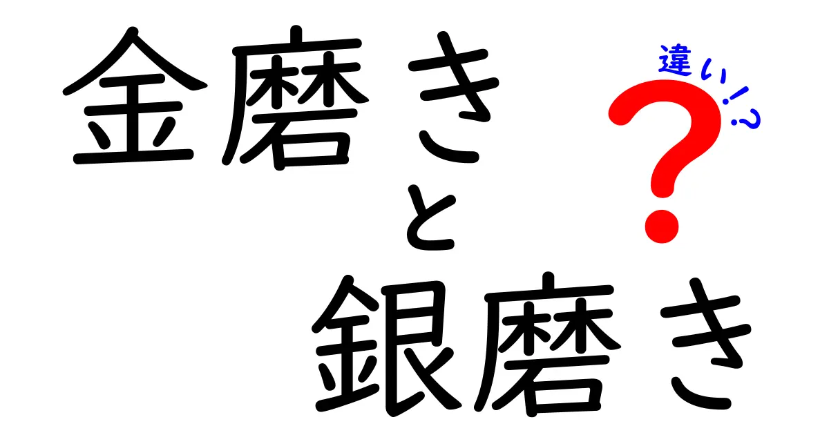 金磨きと銀磨きの違いを徹底解説！どちらを選ぶべきか、日常での使い分けとケアのコツ