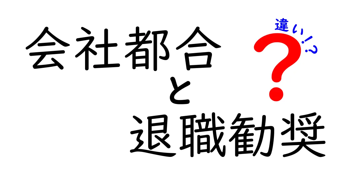 会社都合と退職勧奨の違いを徹底解説｜知っておくべきポイントと実務で役立つ判断基準