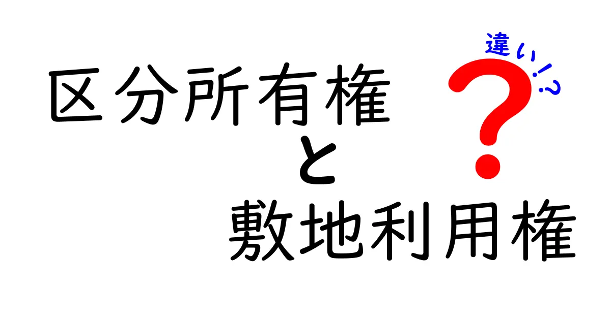 区分所有権と敷地利用権の違いをわかりやすく解説！マンション購入前に知っておきたいポイント