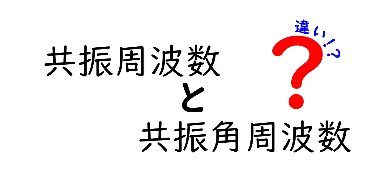 共振周波数と共振角周波数の違いをやさしく解説！中学生でもわかる基本知識
