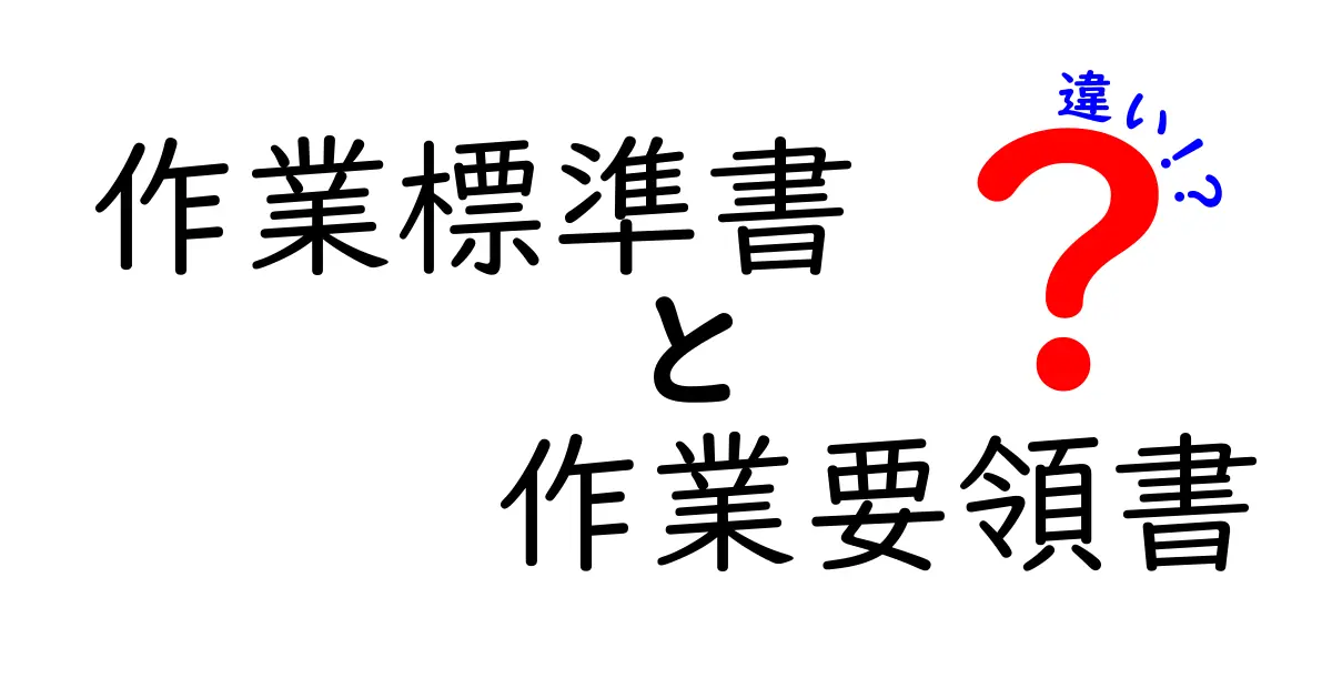 作業標準書と作業要領書の違いを徹底解説|初心者にも分かる比較ガイド