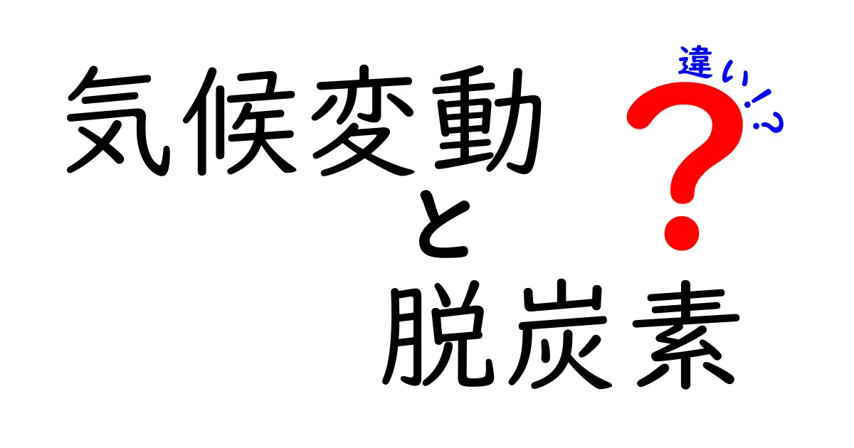 気候変動と脱炭素の違いとは？わかりやすく解説！