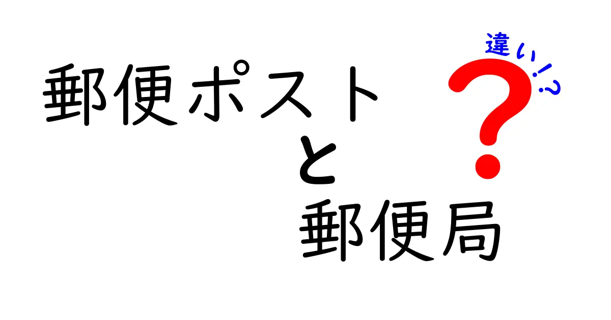 郵便ポストと郵便局の違いとは?わかりやすく徹底解説!