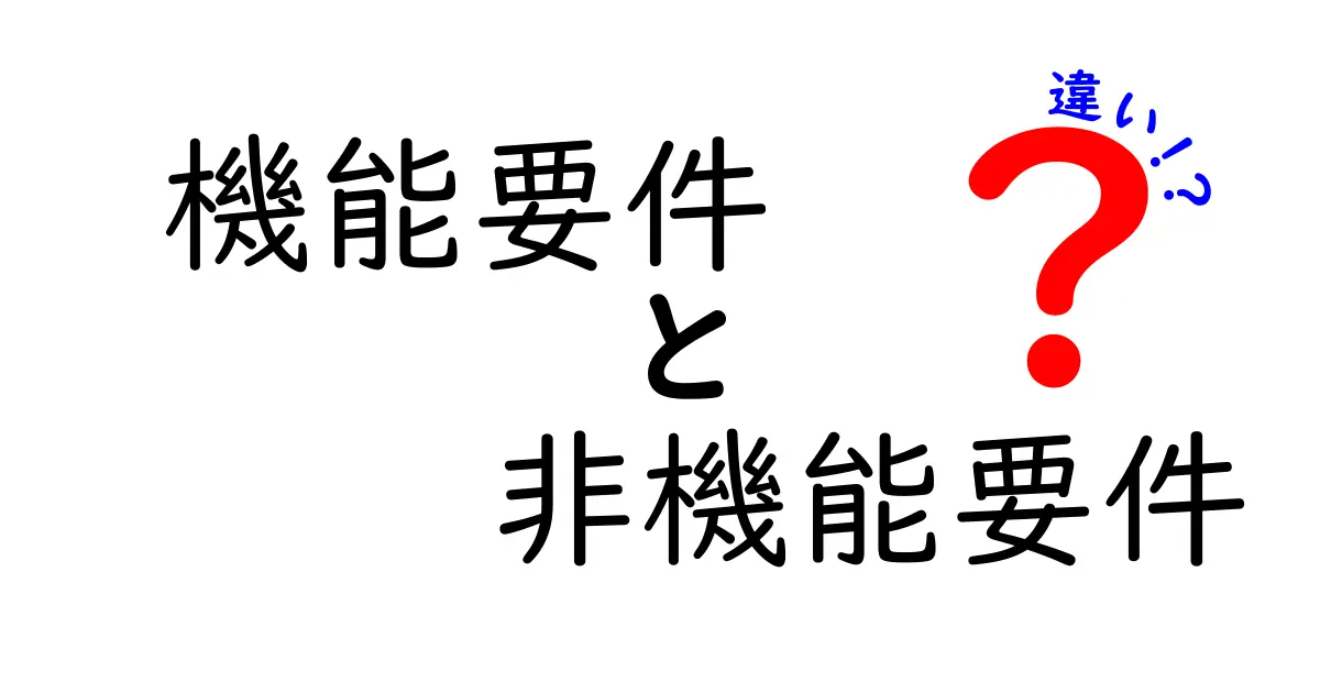 【初心者必見】機能要件と非機能要件の違いをわかりやすく解説!