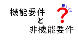 【初心者必見】機能要件と非機能要件の違いをわかりやすく解説!