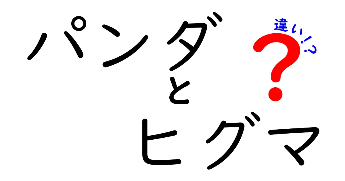 パンダとヒグマの違いを徹底解説!見分け方と生態をわかりやすく比較