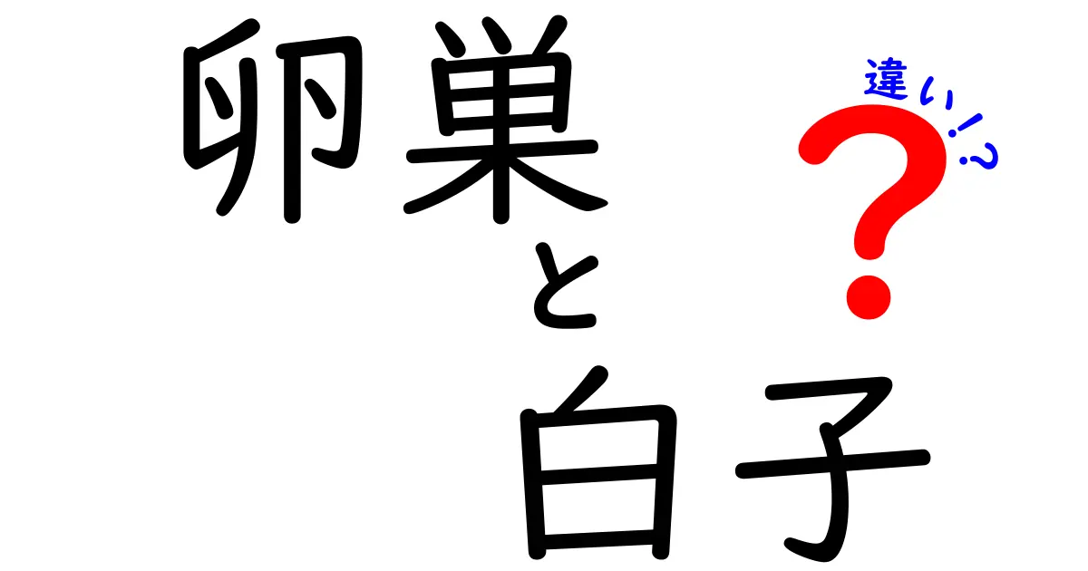 卵巣と白子の違いを徹底解説!体と食の観点から学ぶ中学生にもわかる解説
