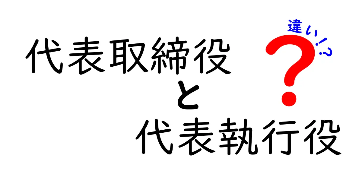 代表取締役と代表執行役の違いをわかりやすく解説!役割や権限の違いとは?