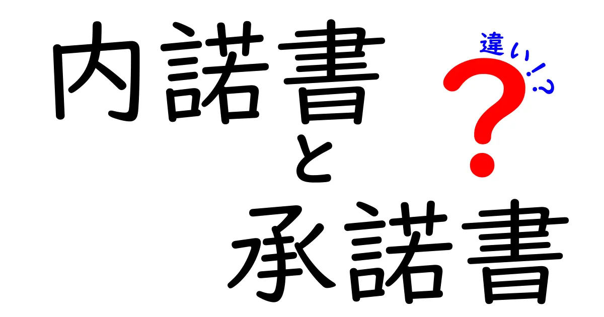 内諾書と承諾書の違いとは？契約前の大切な書類をわかりやすく解説！