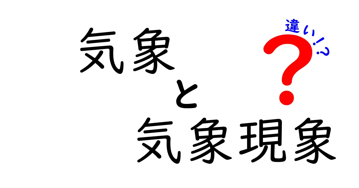 気象と気象現象の違いとは？わかりやすく徹底解説！