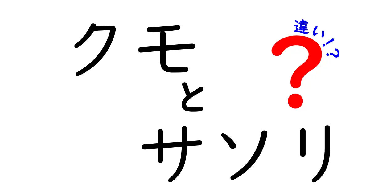 クモとサソリの違いを徹底解説|見分け方と生態を学ぼう