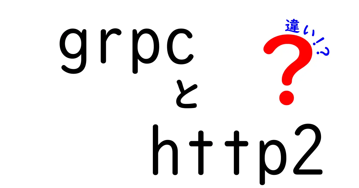 grpcとhttp2の違いを徹底解説：速さ・設計思想・使いどころを中学生にもわかる言葉で