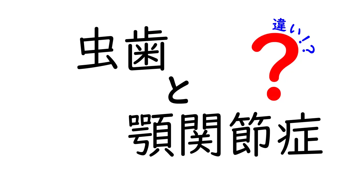 虫歯と顎関節症の違いとは?見分け方と予防ポイントをわかりやすく解説!
