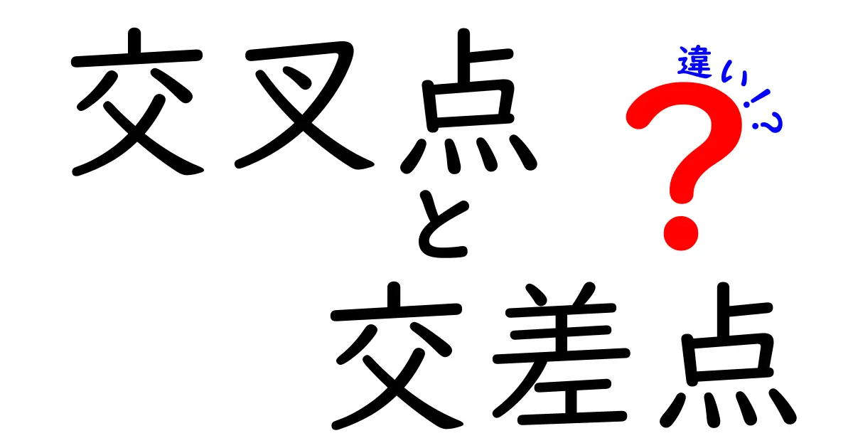 交叉点と交差点の違いとは?知っておきたい基本ポイントを解説!