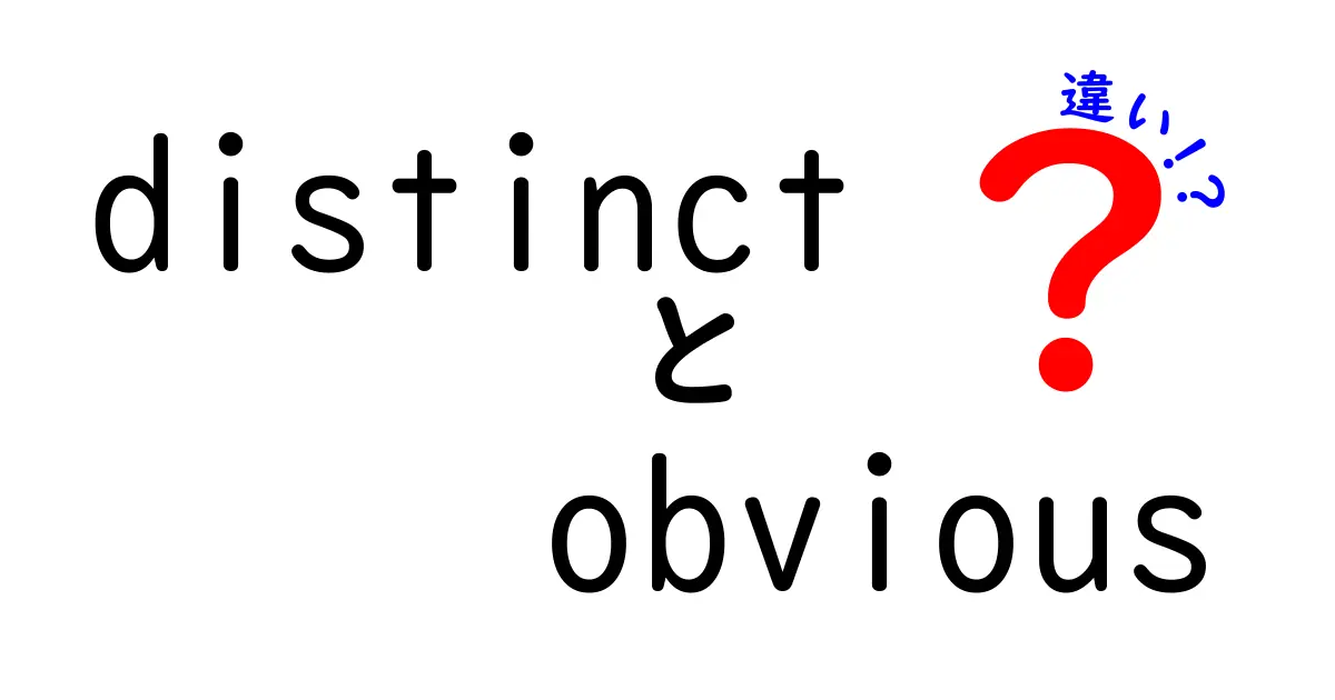 distinctとobviousの違いを徹底解説！中学生にもわかる使い分けのコツ