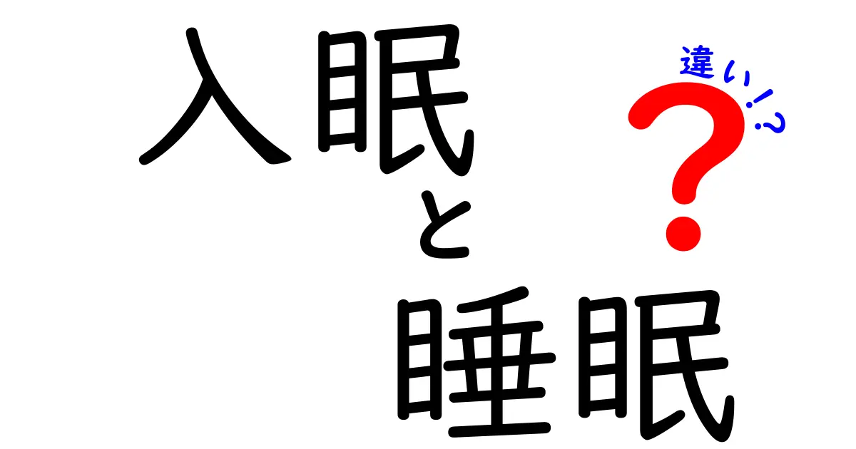 入眠と睡眠の違いを徹底解説！眠りの入口と本編を理解して、毎日の睡眠を整えるコツ
