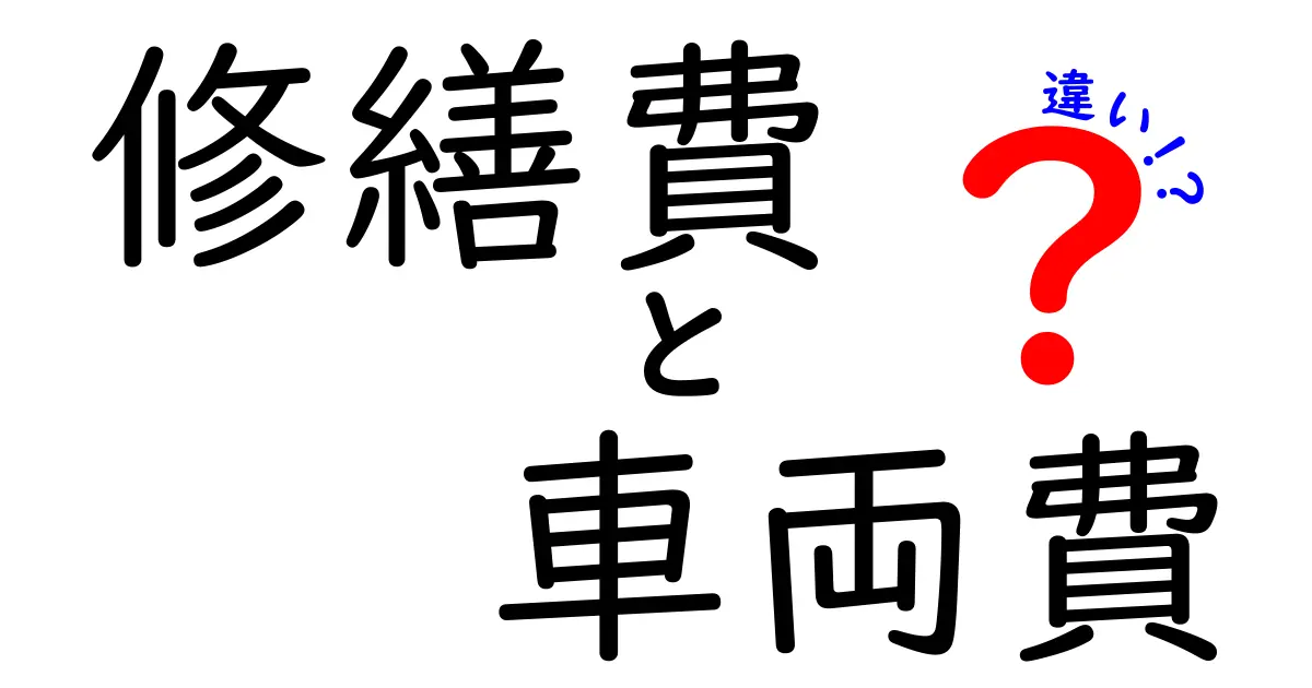 修繕費と車両費の違いとは？初心者にもわかりやすく解説！