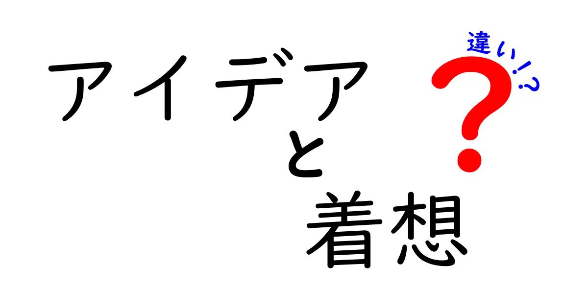アイデアと着想の違いを徹底解説!日常の例で分かる本当の創造プロセスと使い分けのコツ