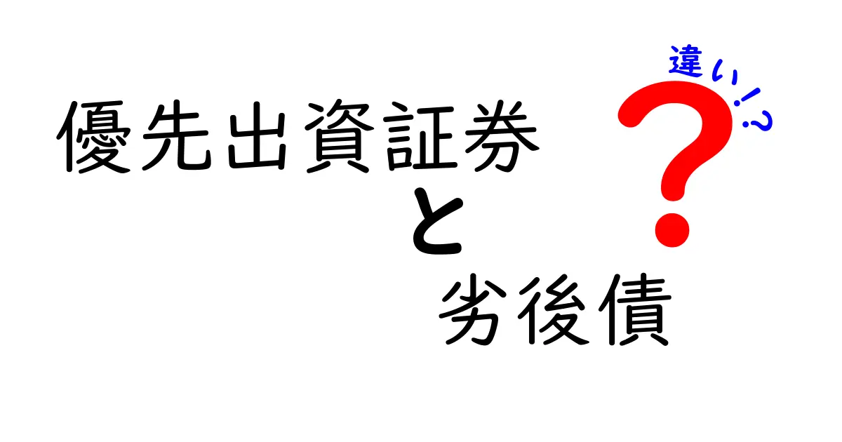 優先出資証券と劣後債の違いを徹底解説！中学生にもわかるやさしいポイントまとめ