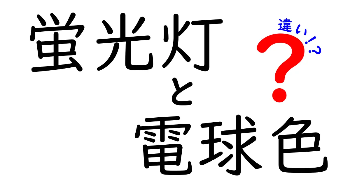 蛍光灯と電球色の違いとは？初めてでもわかる照明の選び方ガイド