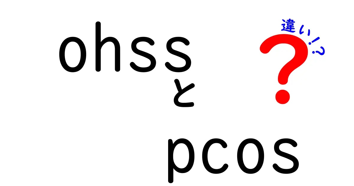 OHSSとPCOSの違いをわかりやすく解説|原因・症状・治療を徹底比較