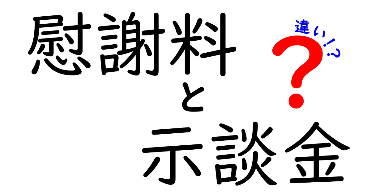 慰謝料と示談金の違いとは？知っておきたい基本ポイントをわかりやすく解説！