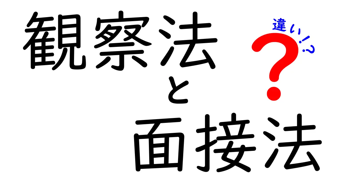 観察法と面接法の違いを徹底解説!中学生でも分かる実践ガイド